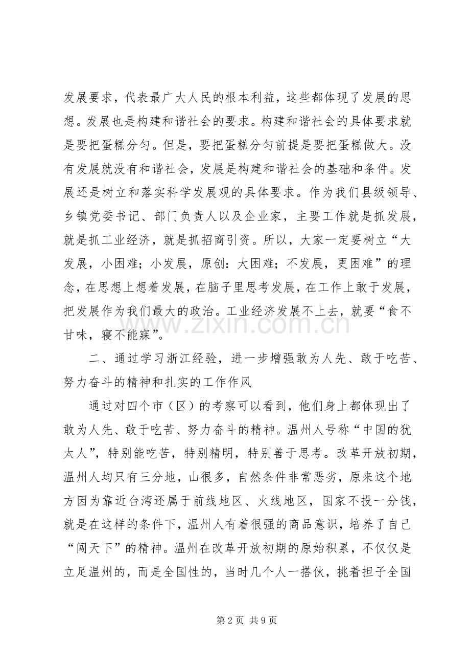 在赴浙江学习考察结束时的讲话.docx_第2页