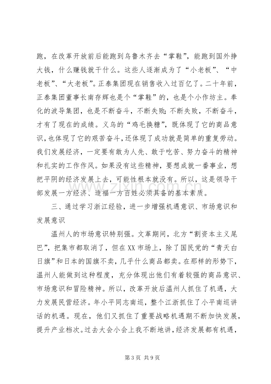 在赴浙江学习考察结束时的讲话.docx_第3页