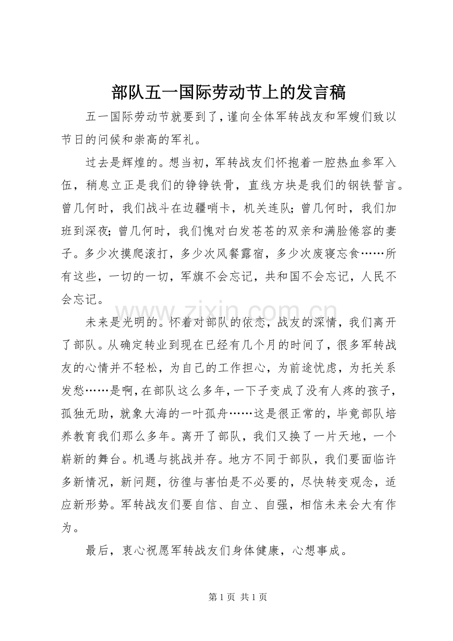 部队五一国际劳动节上的发言.docx_第1页