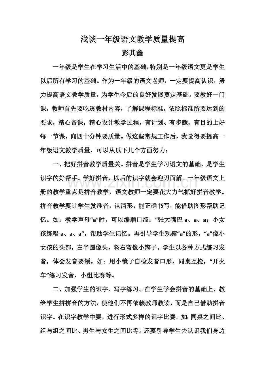 提高一年级教学质量.doc_第1页