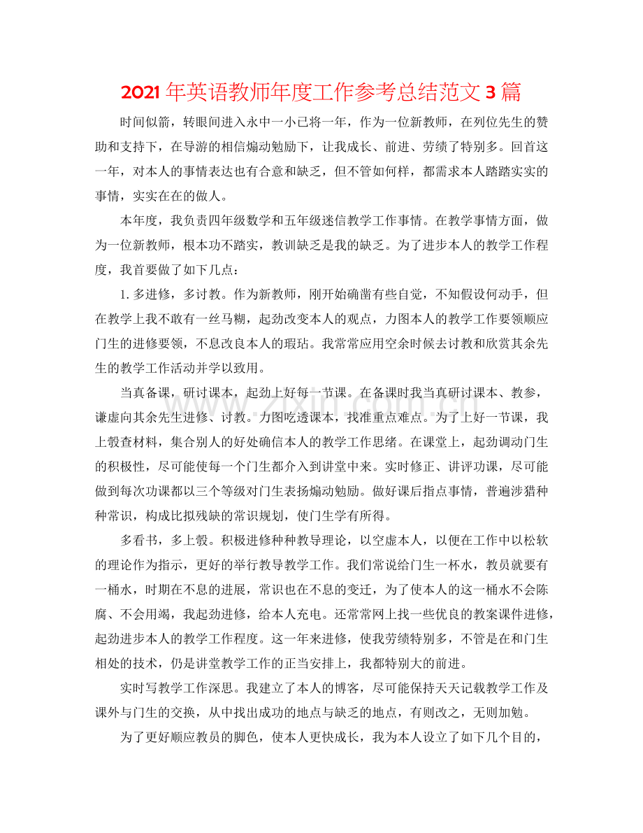 2024年英语教师年度工作参考总结范文3篇.doc_第1页