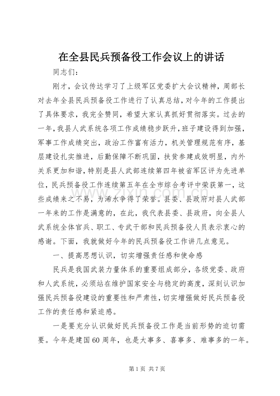 在全县民兵预备役工作会议上的讲话.docx_第1页