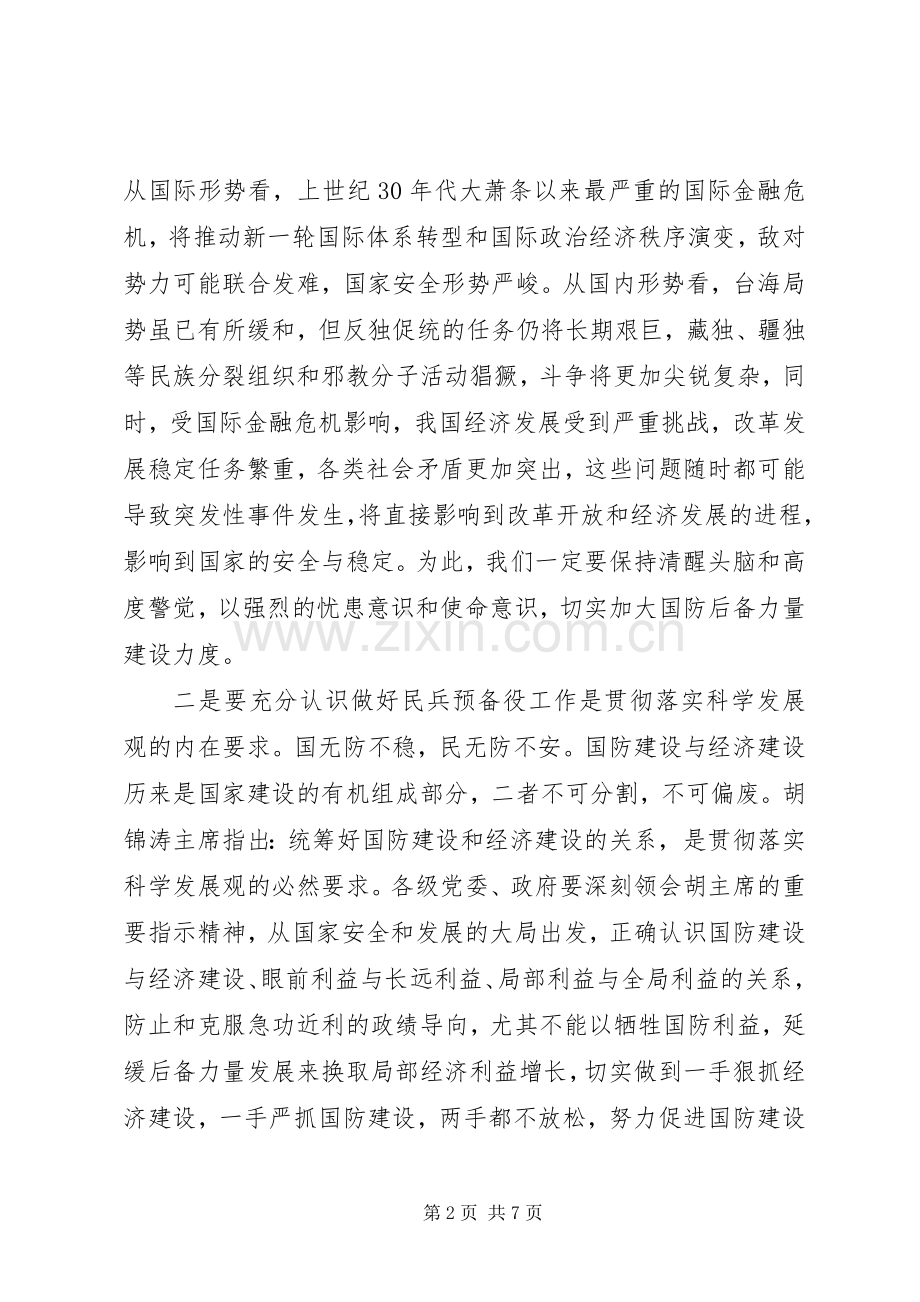 在全县民兵预备役工作会议上的讲话.docx_第2页