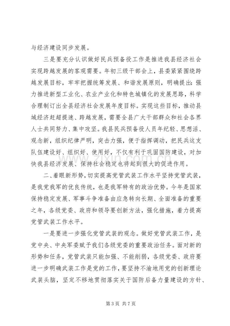 在全县民兵预备役工作会议上的讲话.docx_第3页