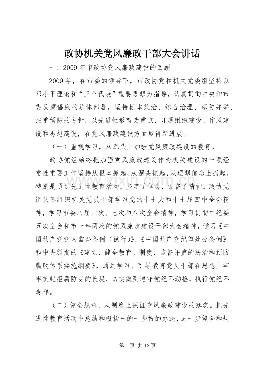 政协机关党风廉政干部大会讲话.docx_第1页