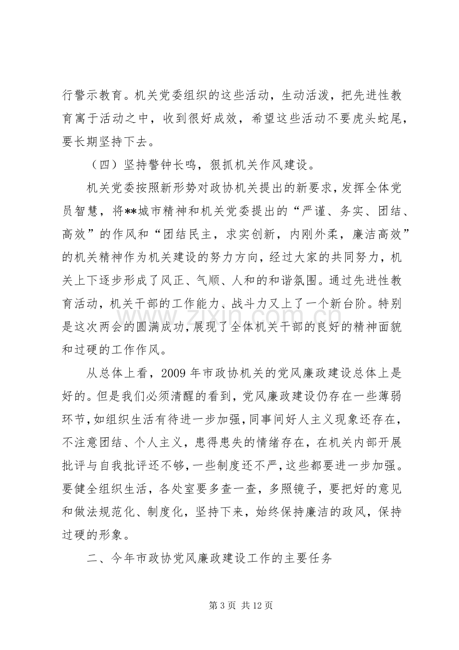 政协机关党风廉政干部大会讲话.docx_第3页