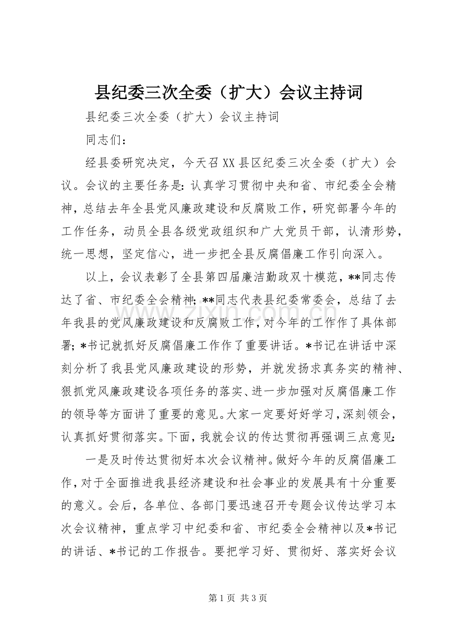 县纪委三次全委（扩大）会议主持稿(2).docx_第1页