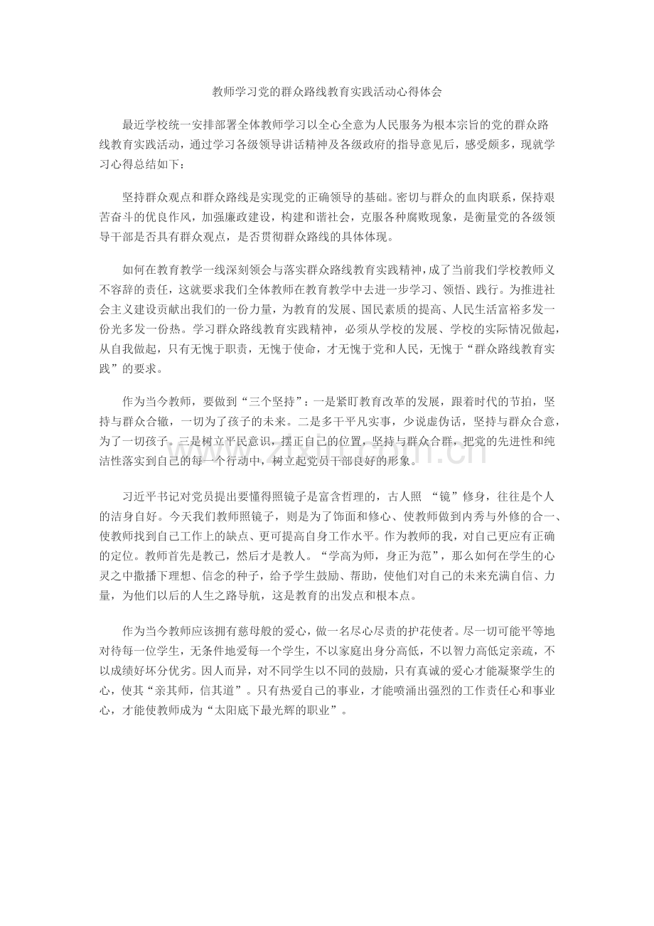 教师学习党的群众路线教育实践活动心得体会.docx_第1页