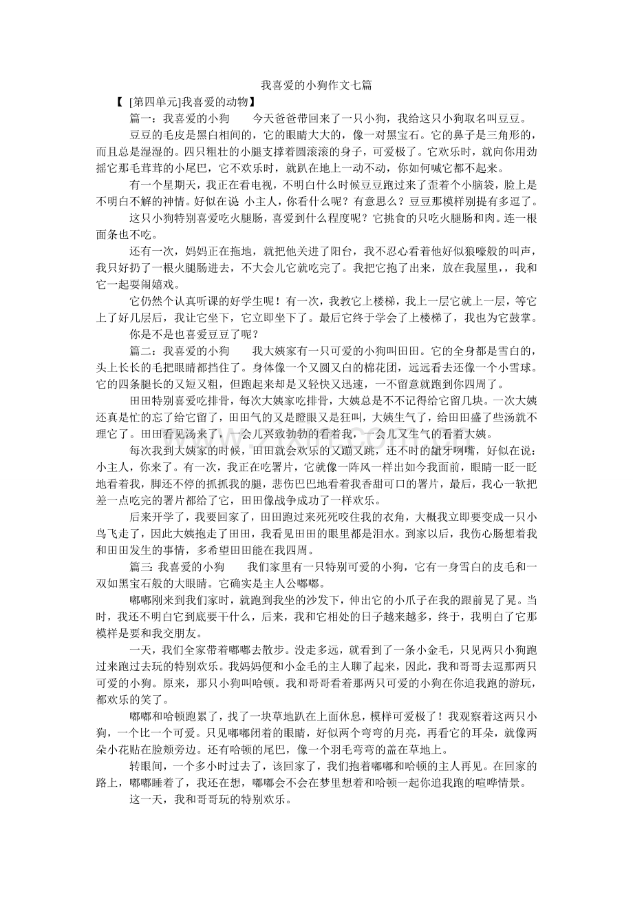 我喜欢的小狗作文七篇.doc_第1页