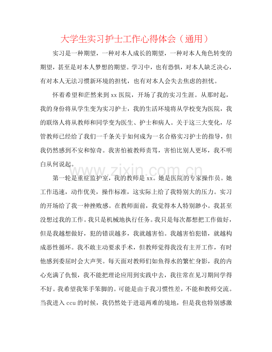 大学生实习护士工作心得体会（通用）.doc_第1页