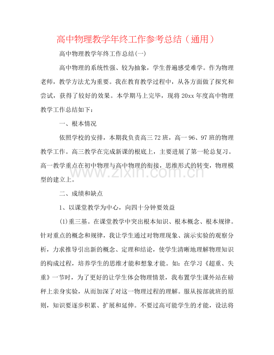 高中物理教学年终工作参考总结（通用）.doc_第1页