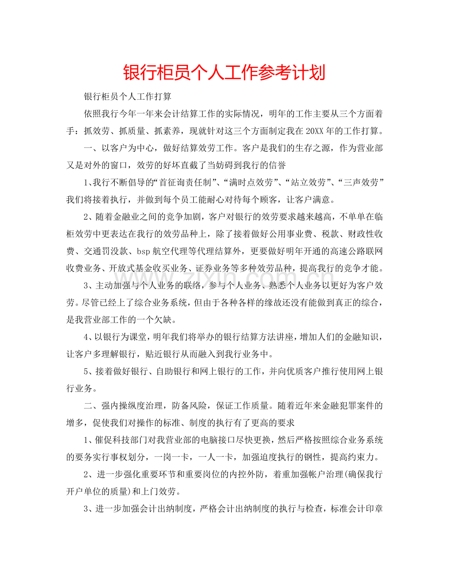 银行柜员个人工作参考计划.doc_第1页