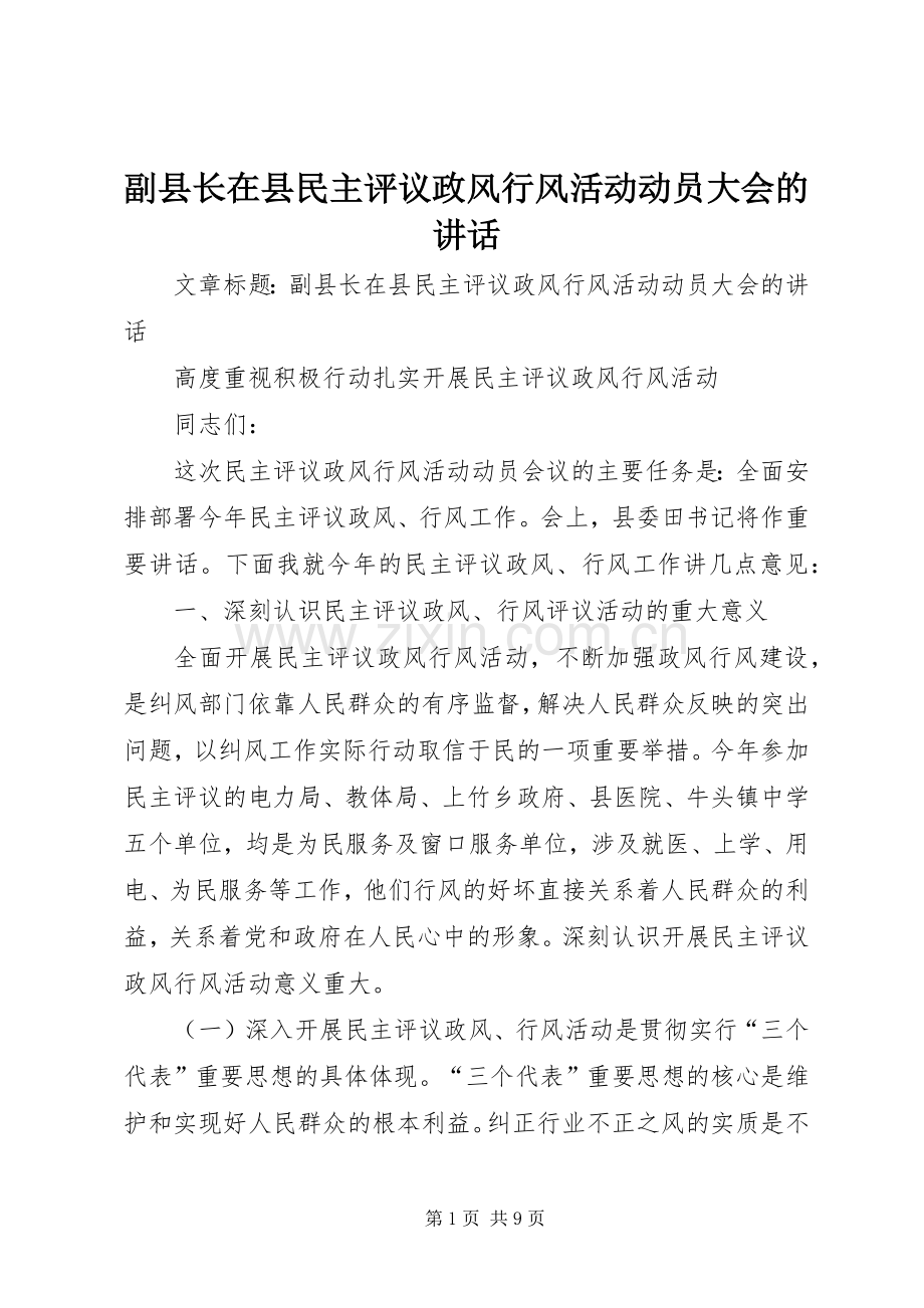 副县长在县民主评议政风行风活动动员大会的讲话.docx_第1页