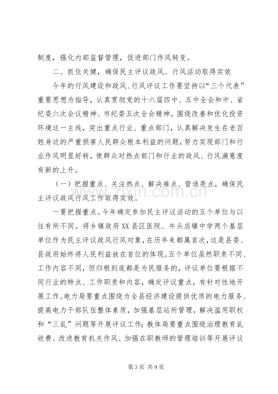 副县长在县民主评议政风行风活动动员大会的讲话.docx_第3页