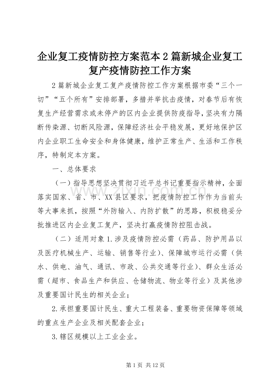 企业复工疫情防控实施方案范本2篇新城企业复工复产疫情防控工作实施方案.docx_第1页