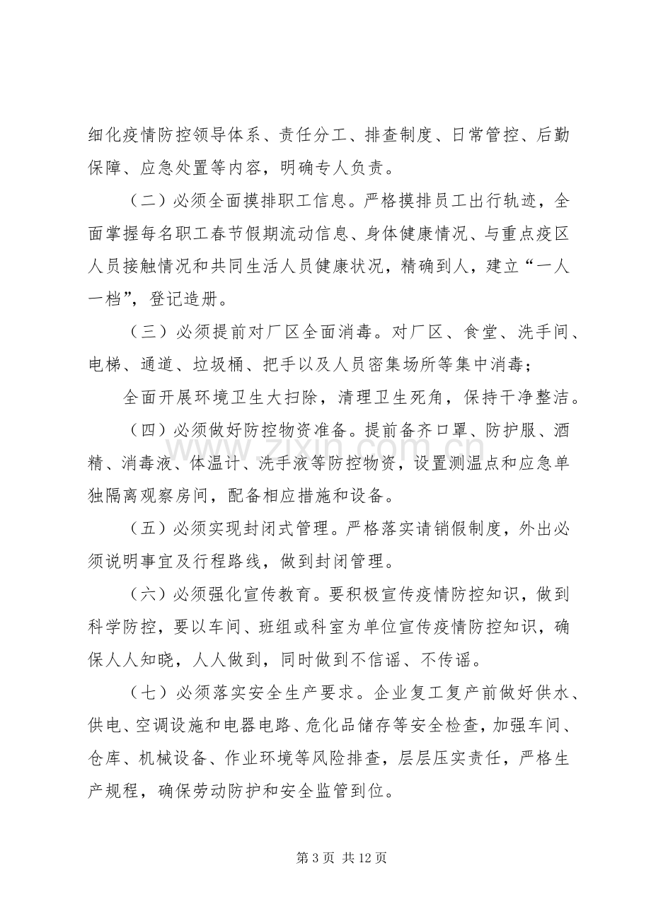 企业复工疫情防控实施方案范本2篇新城企业复工复产疫情防控工作实施方案.docx_第3页