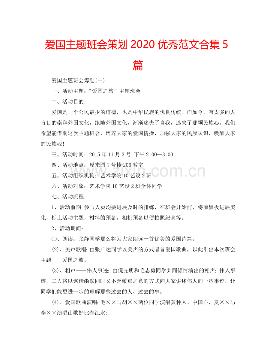 爱国主题班会策划2024优秀范文合集5篇.doc_第1页