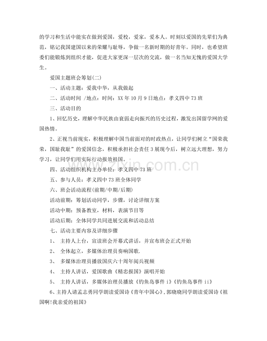 爱国主题班会策划2024优秀范文合集5篇.doc_第3页