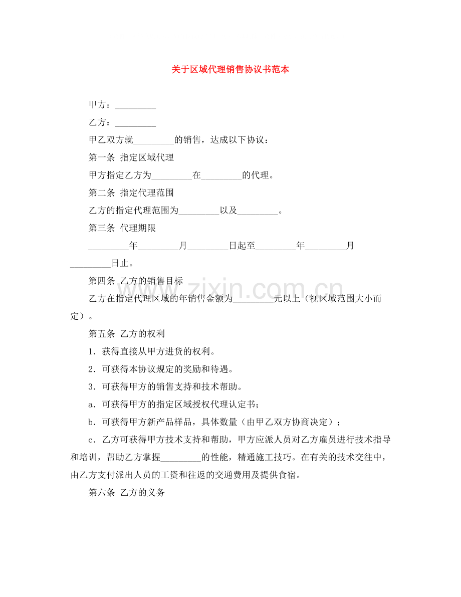 关于区域代理销售协议书范本.docx_第1页