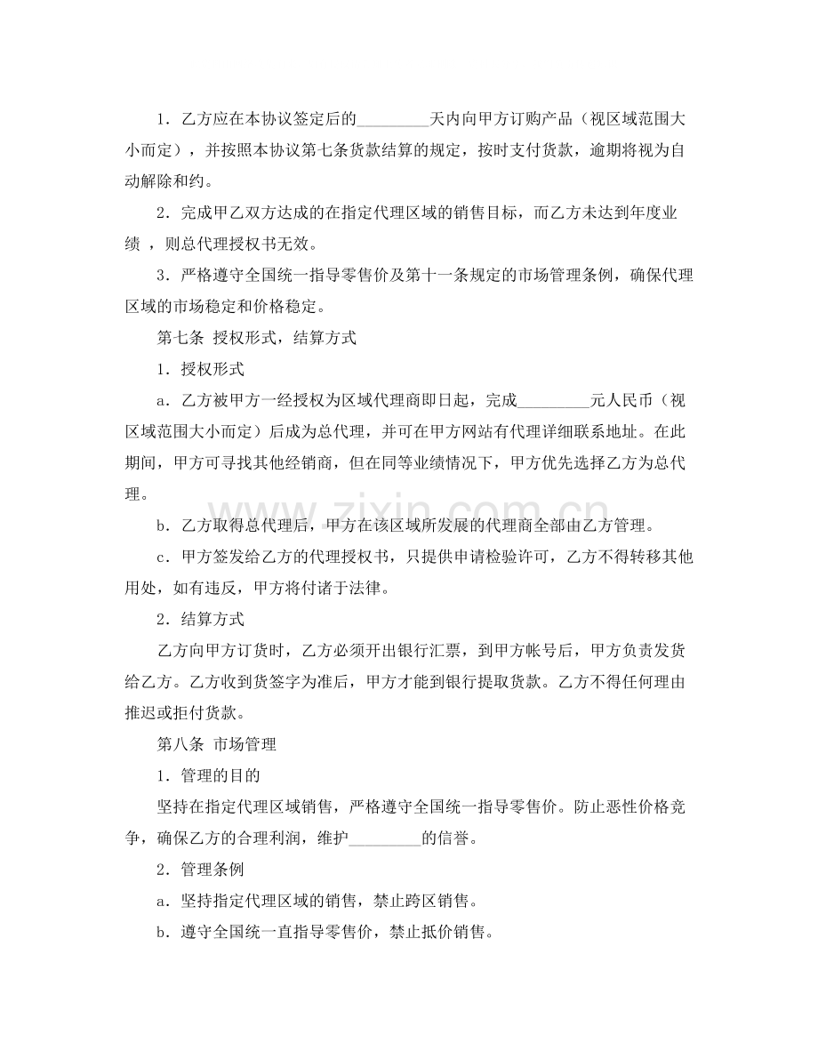 关于区域代理销售协议书范本.docx_第2页