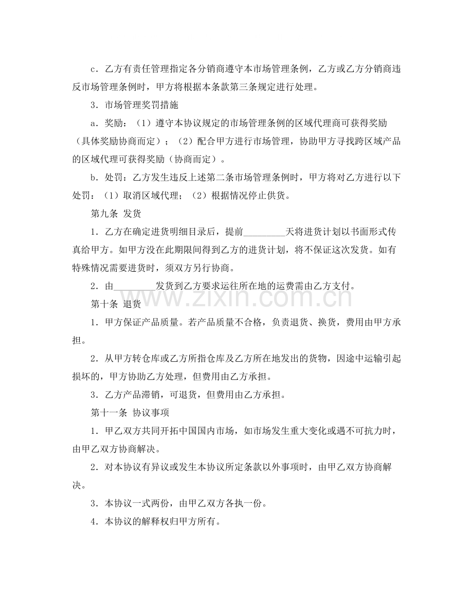 关于区域代理销售协议书范本.docx_第3页