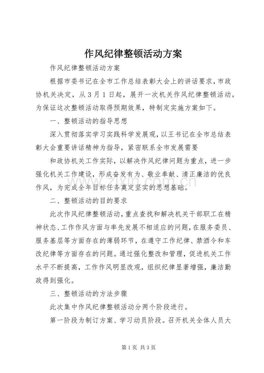 作风纪律整顿活动实施方案 .docx_第1页