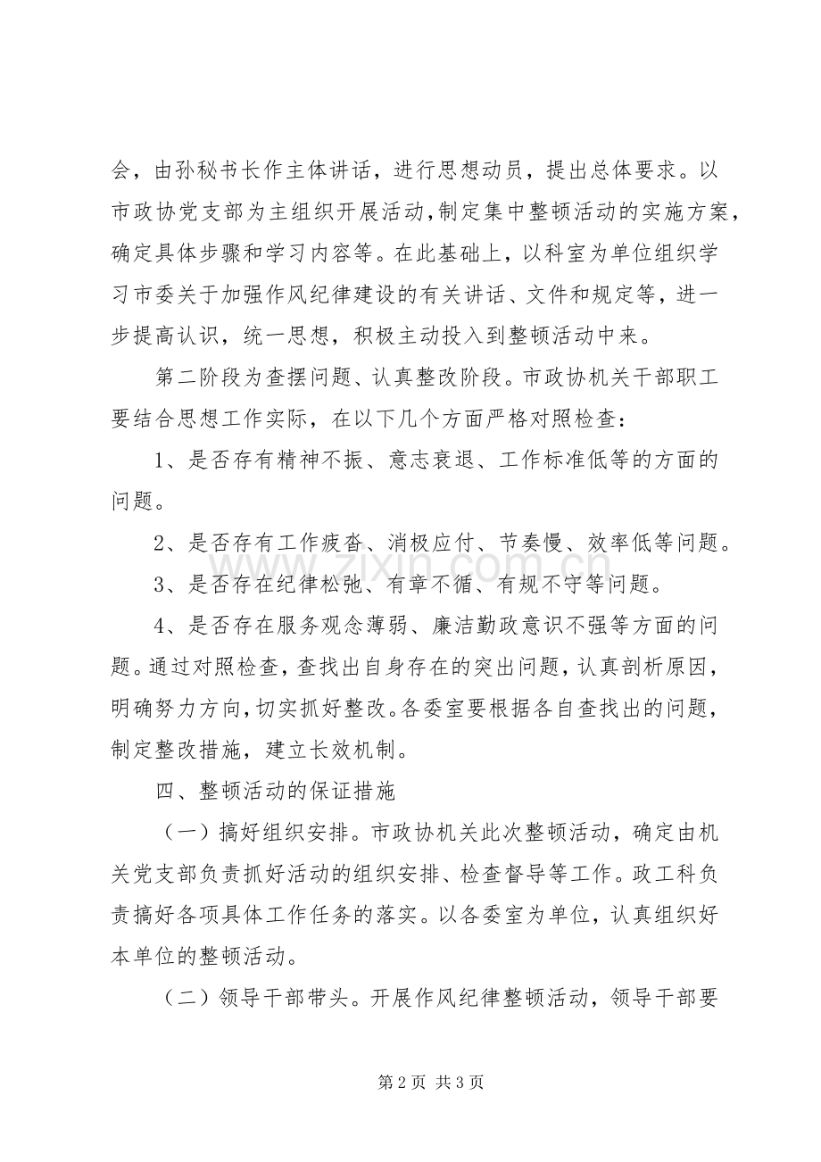 作风纪律整顿活动实施方案 .docx_第2页