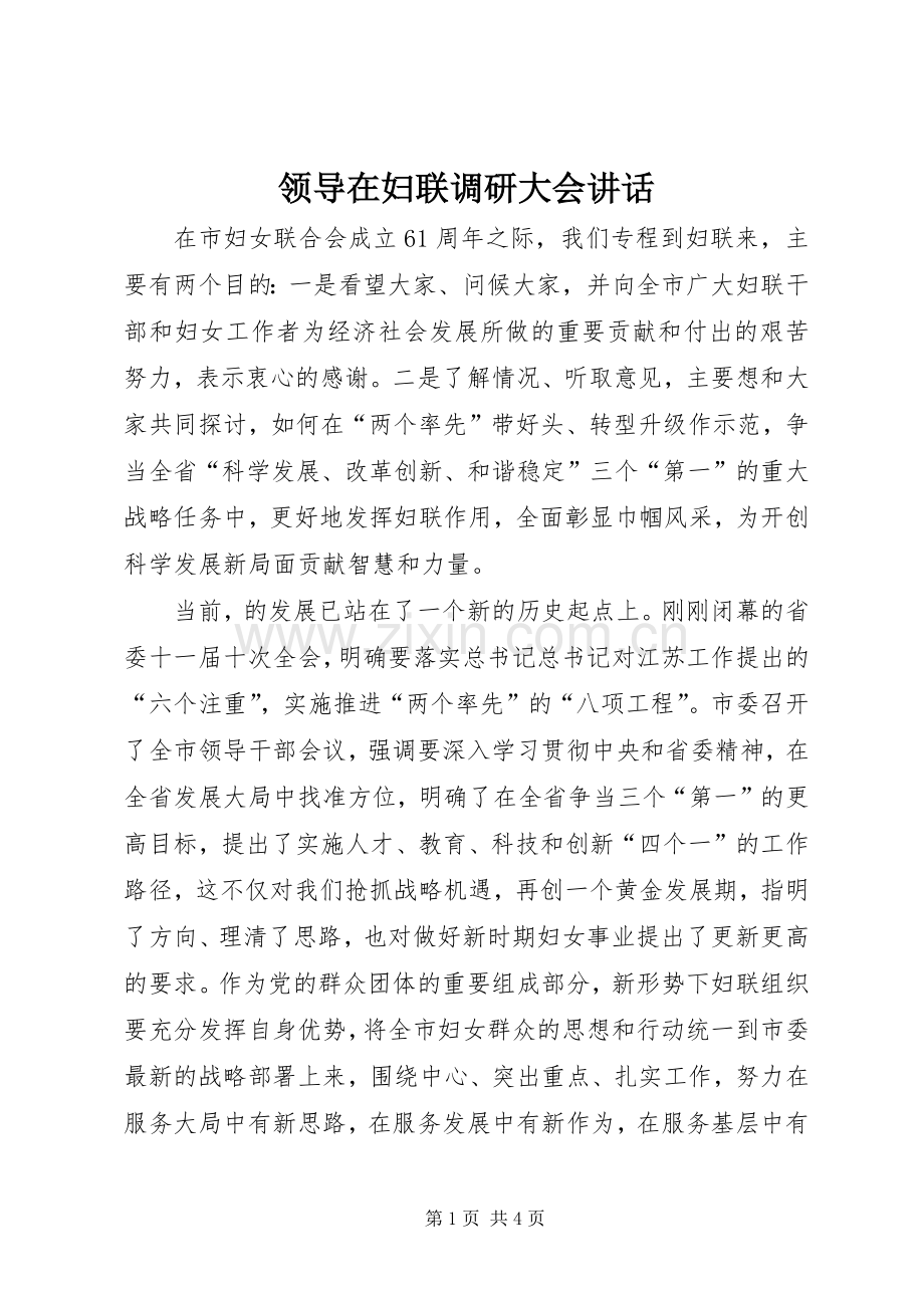 领导在妇联调研大会讲话.docx_第1页