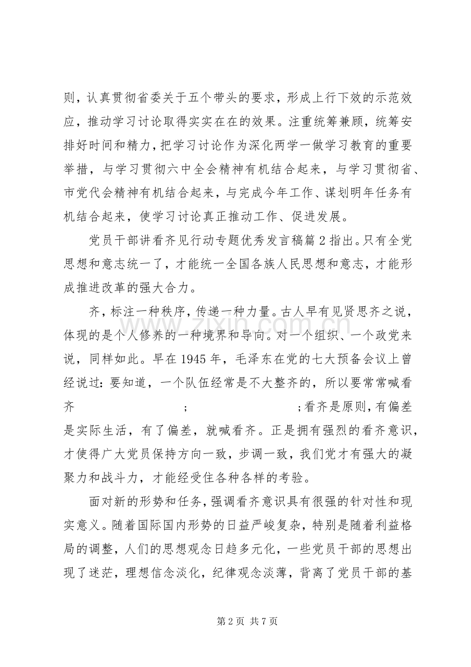 党员干部讲看齐见行动专题优秀发言.docx_第2页