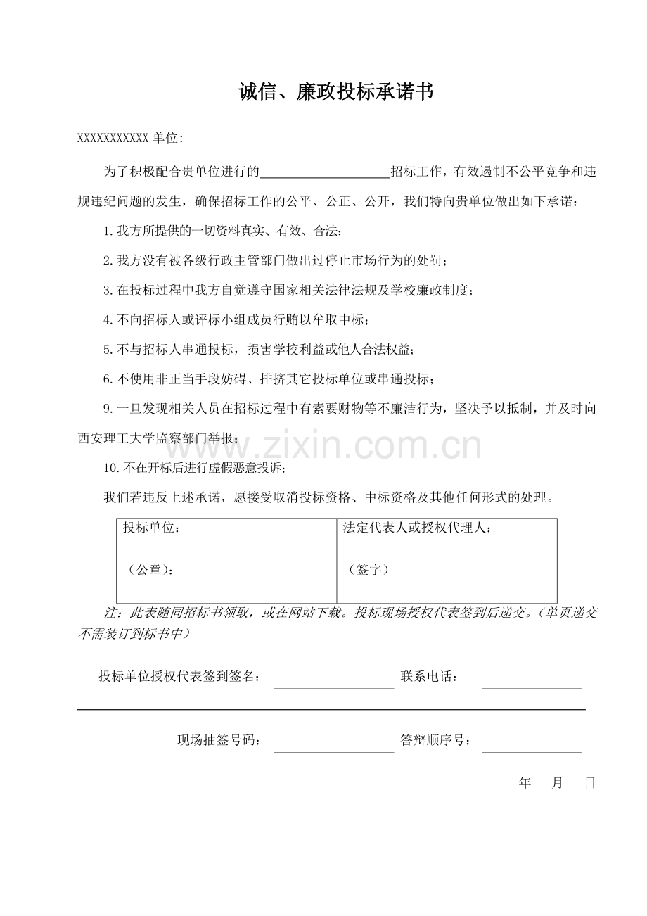 诚信、廉政投标承诺书.docx_第1页