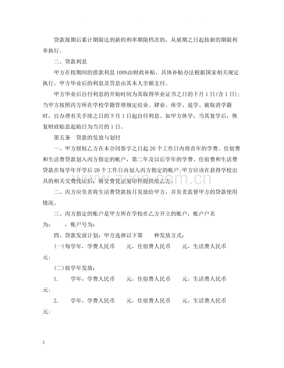 国家助学贷款合同范本22.docx_第2页