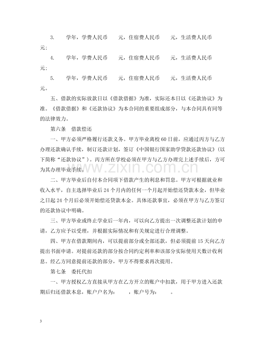 国家助学贷款合同范本22.docx_第3页