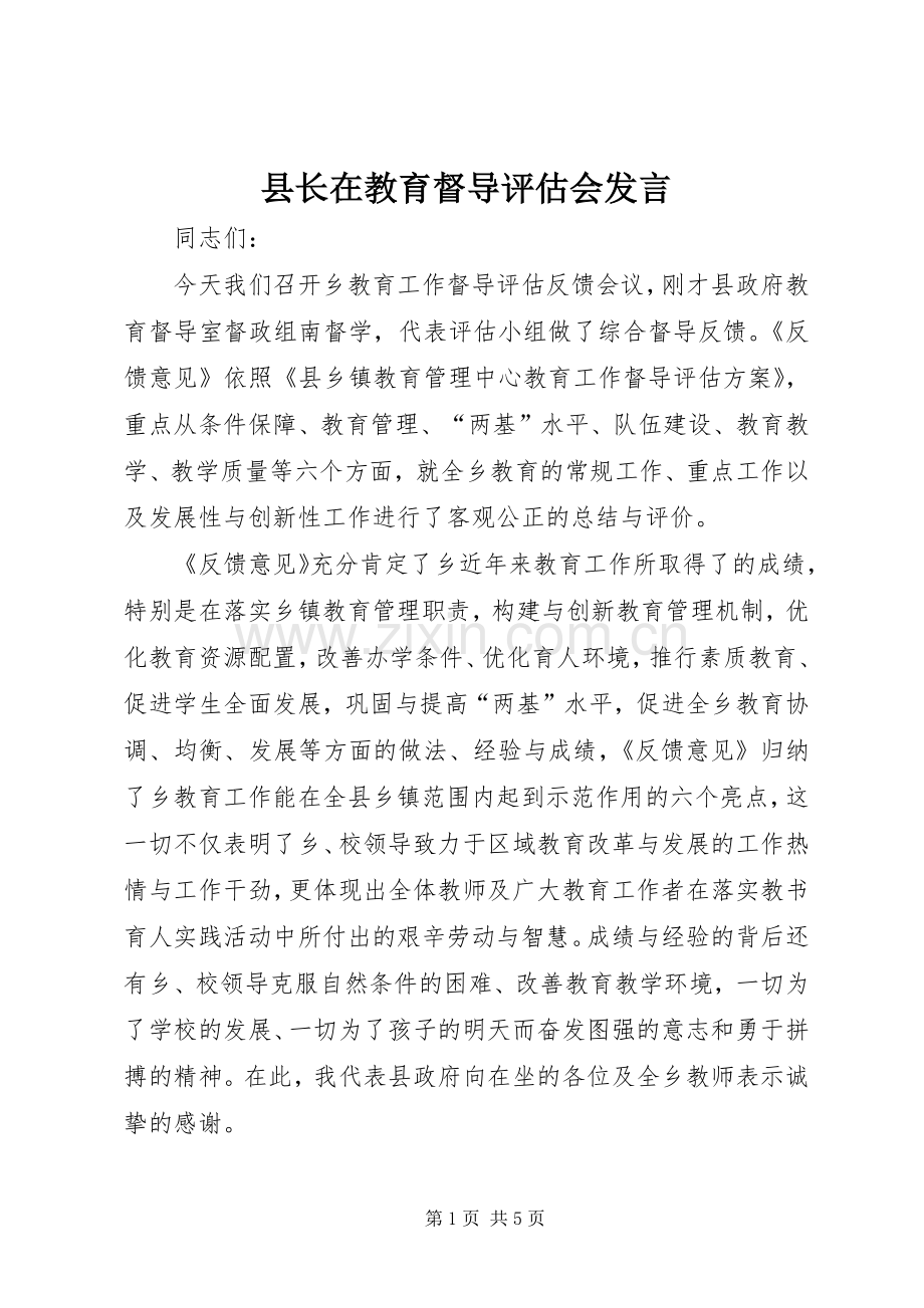 县长在教育督导评估会发言稿.docx_第1页