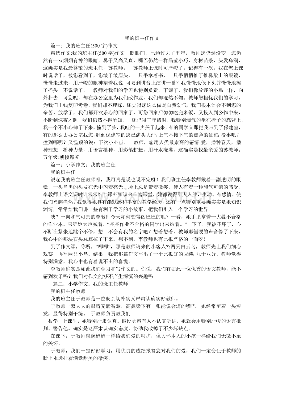 我的班主任作文.doc_第1页