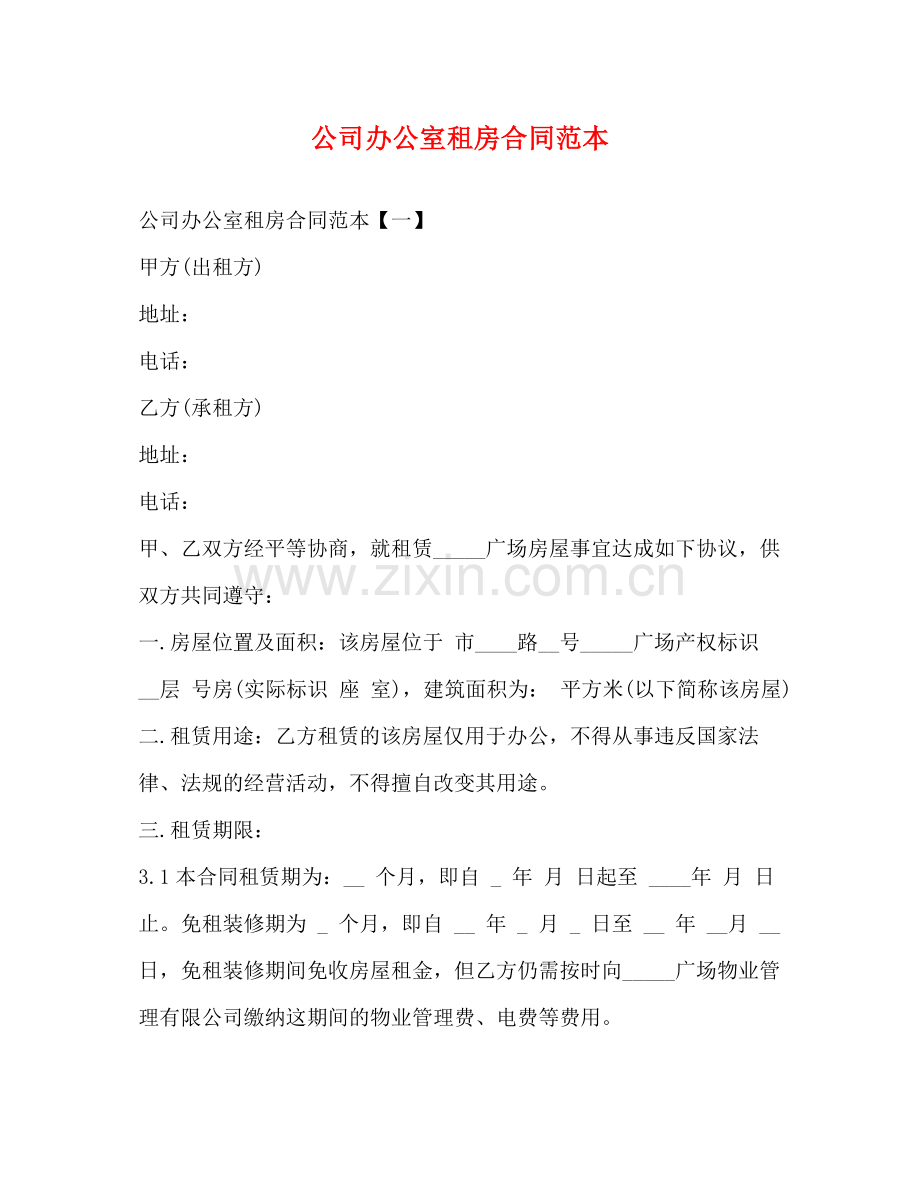 公司办公室租房合同范本2).docx_第1页