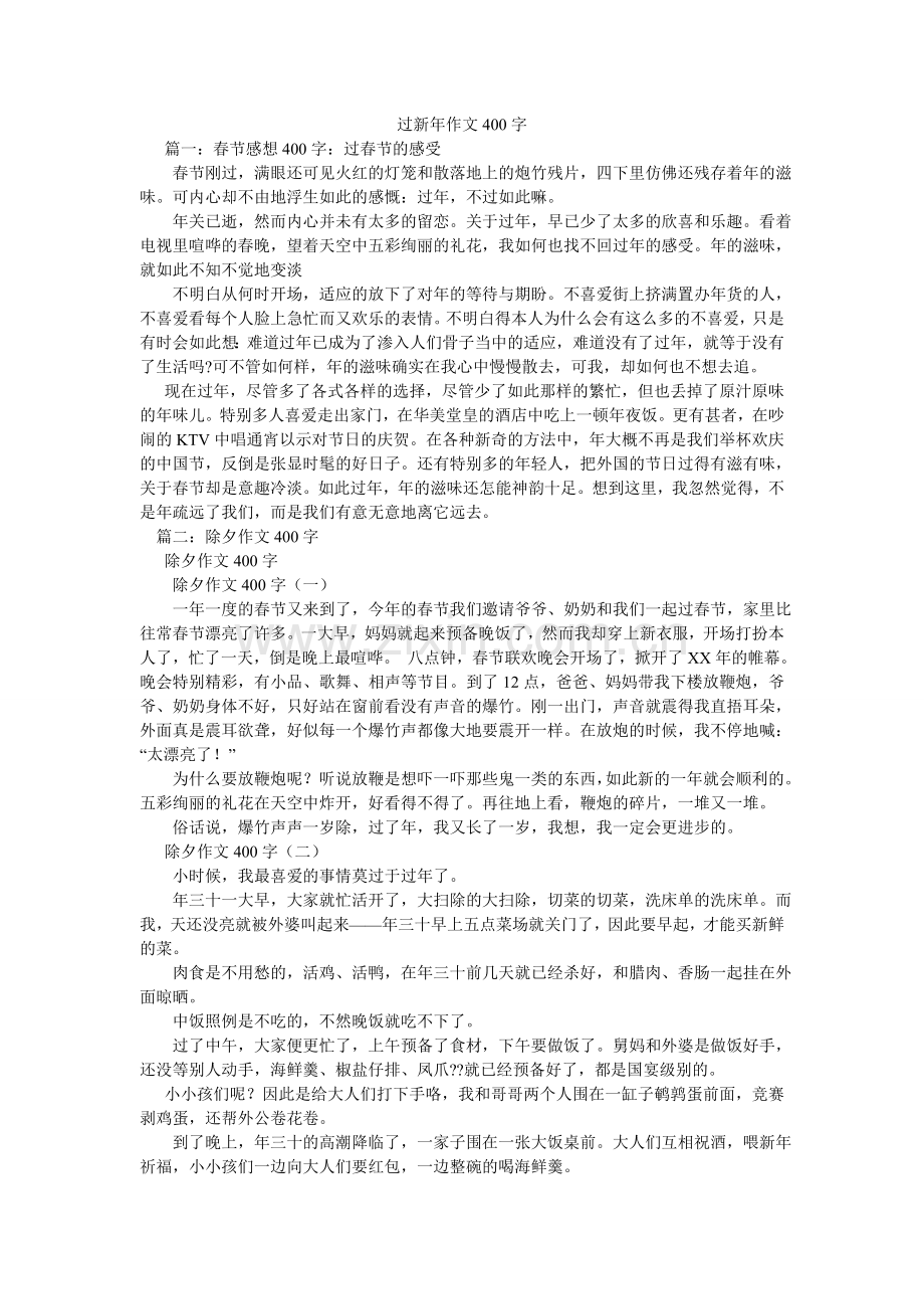 过新年作文400字.doc_第1页