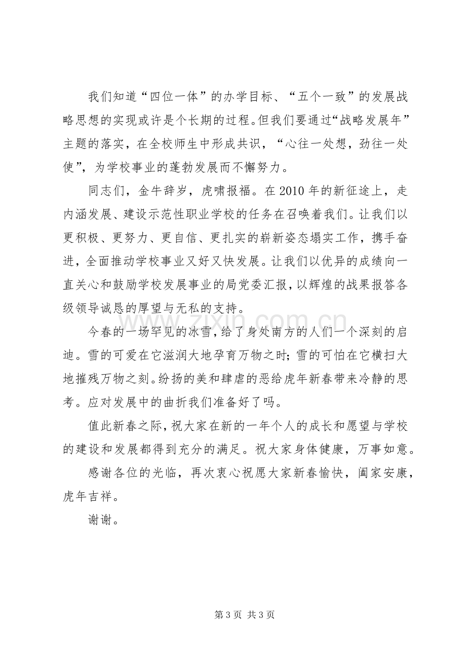 校长在新春团拜会上的演讲致辞.docx_第3页