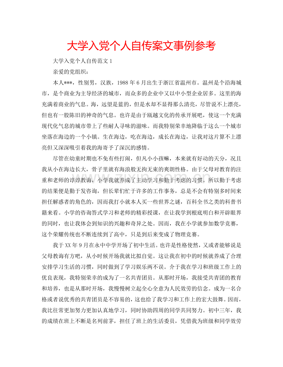 大学入党个人自传案文事例参考.doc_第1页