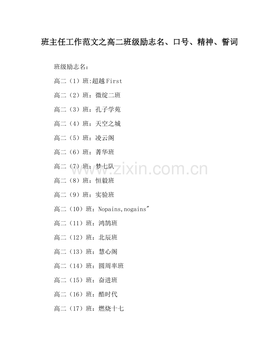 班主任工作范文高二班级励志名、口号、精神、誓词.doc_第1页