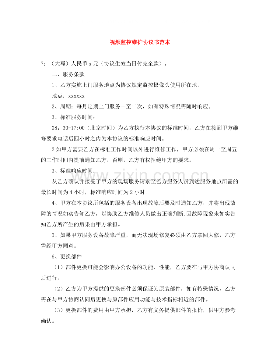 视频监控维护协议书范本.docx_第1页