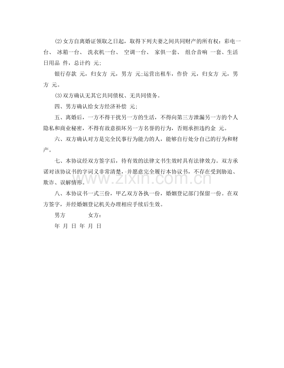 婚育离婚协议书范本.docx_第2页