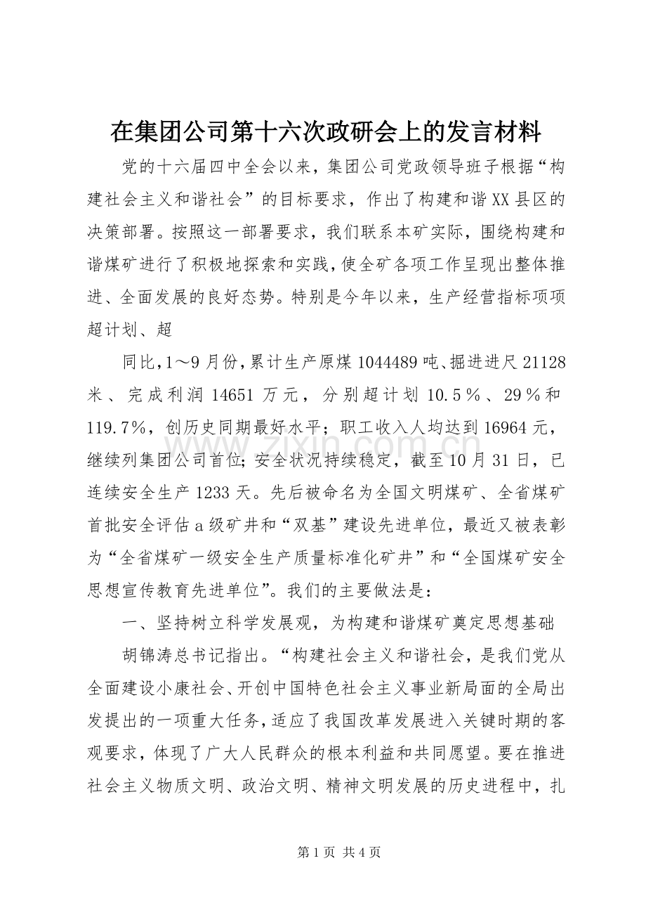 在集团公司第十六次政研会上的发言致辞.docx_第1页