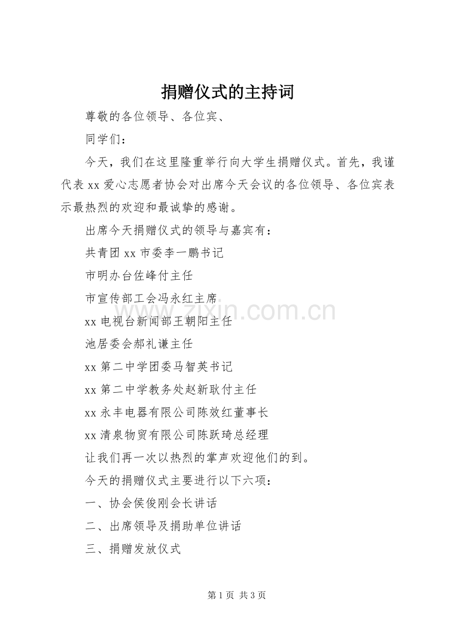 捐赠仪式的主持稿(2).docx_第1页