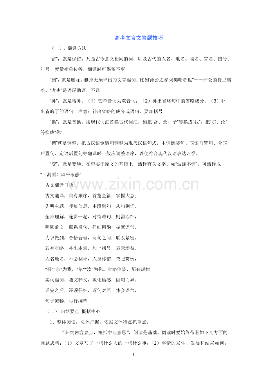 文言文阅读_答题技巧.doc_第1页