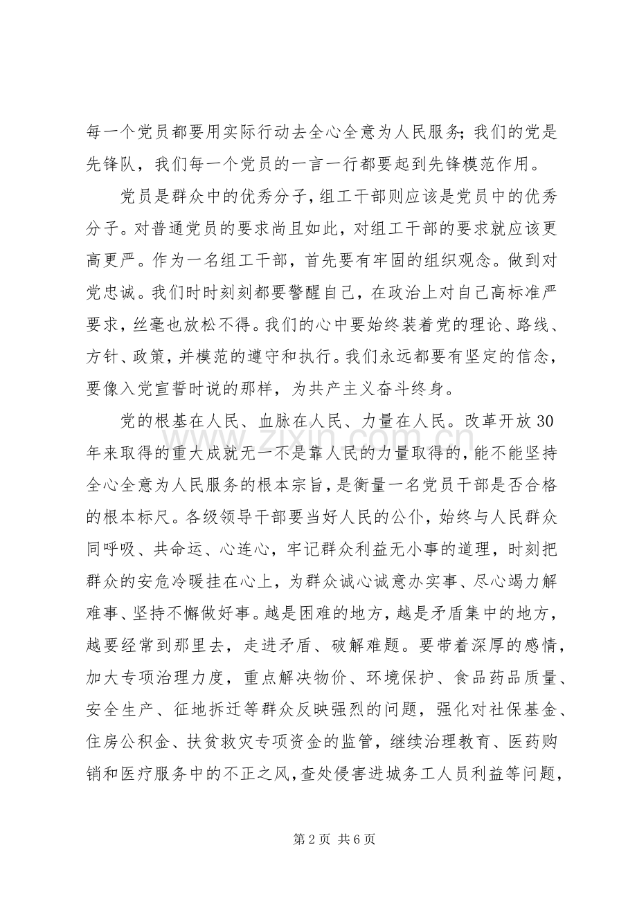 “讲党性、重品行、作表率”树组干部新形象演讲稿范文.docx_第2页