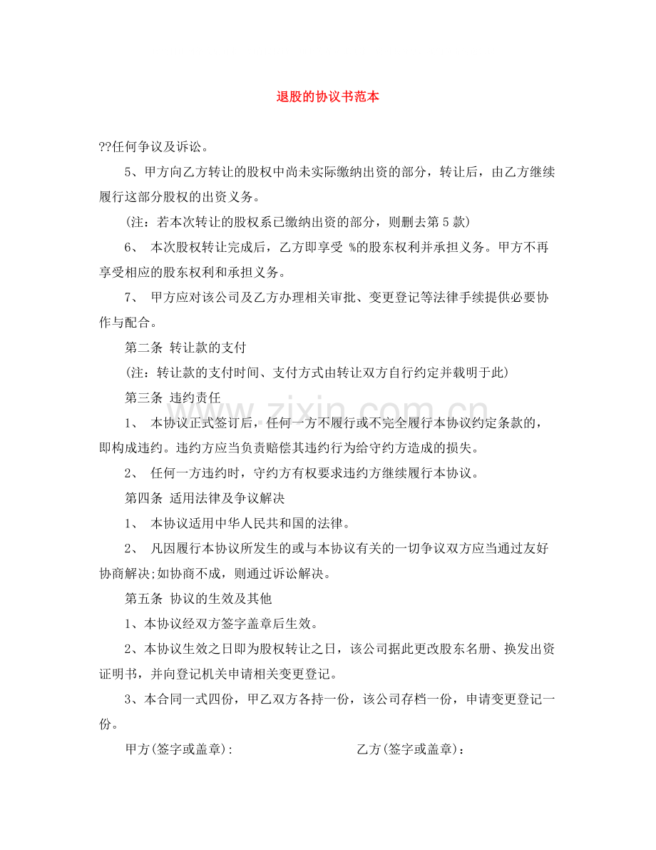 退股的协议书范本.docx_第1页