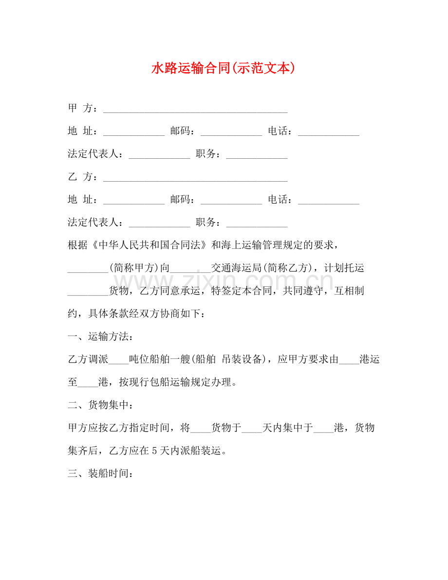 水路运输合同示范文本).docx_第1页