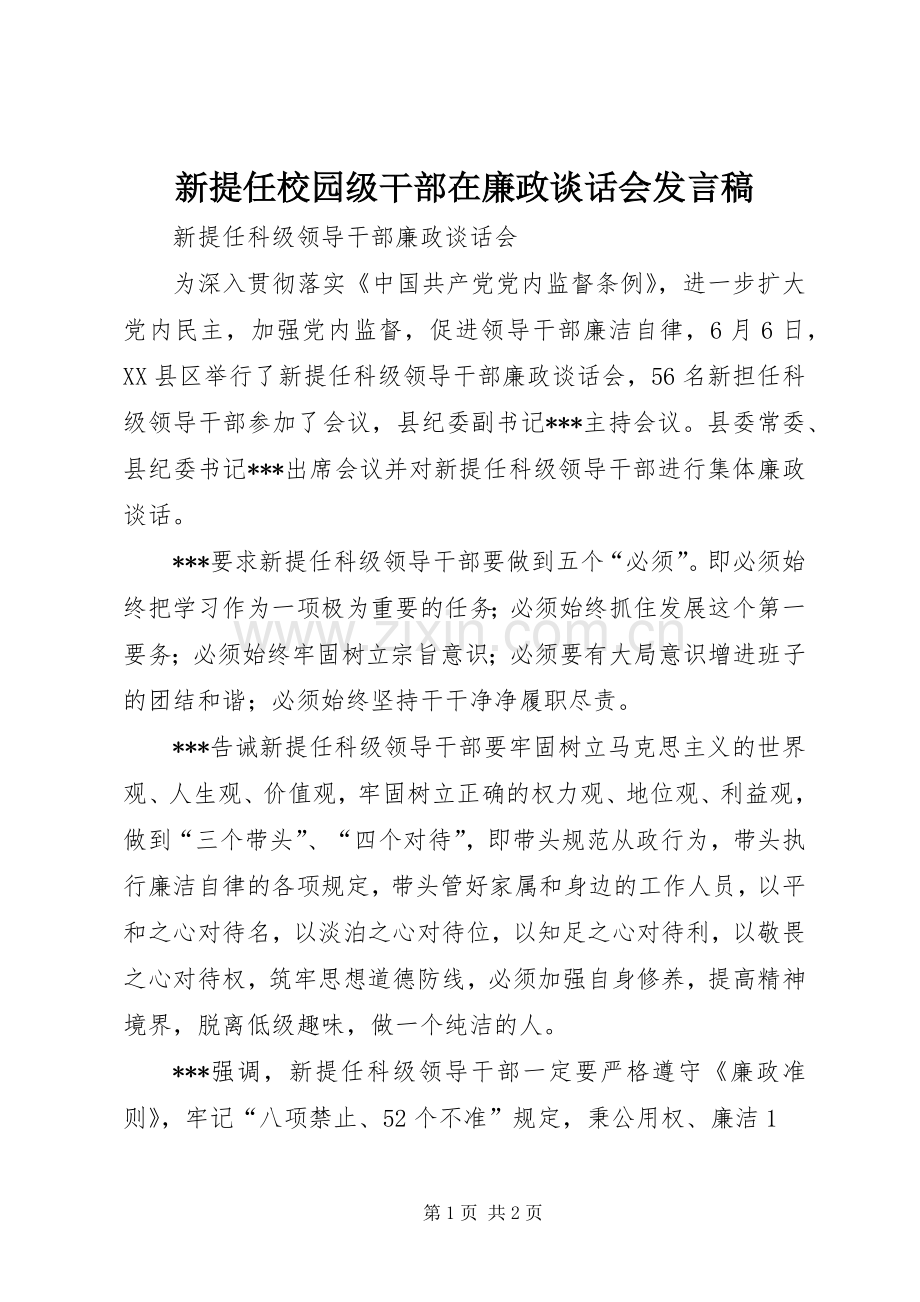 新提任校园级干部在廉政谈话会发言稿范文.docx_第1页