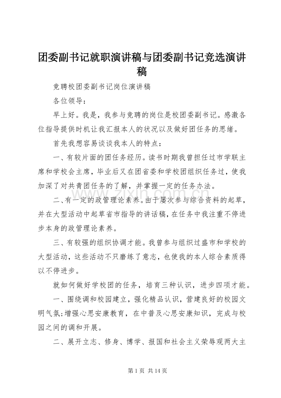 团委副书记就职演讲稿与团委副书记竞选演讲稿.docx_第1页