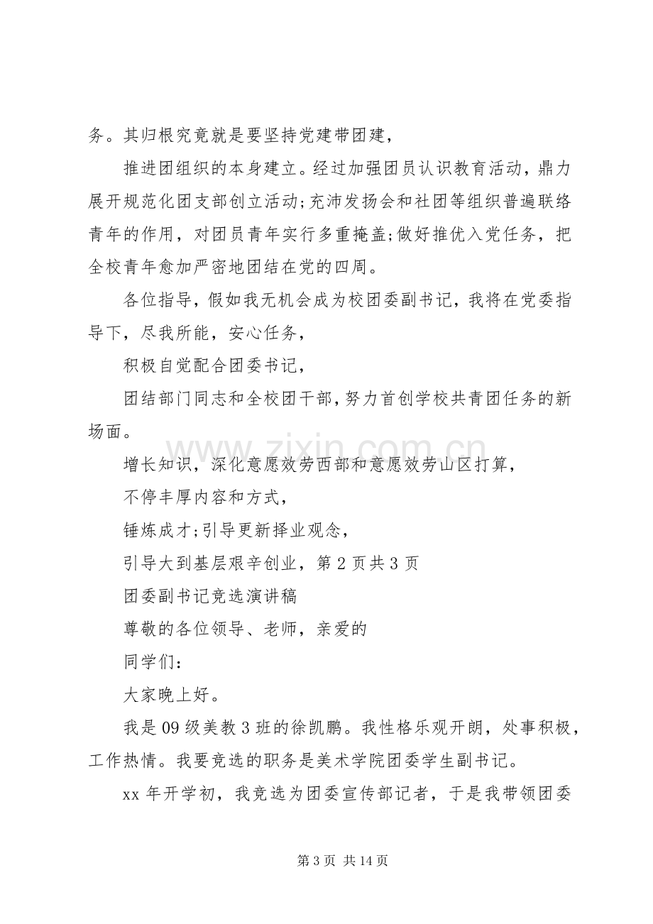 团委副书记就职演讲稿与团委副书记竞选演讲稿.docx_第3页